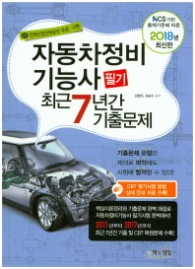 자동차정비기능사 필기 최근7년간 기출문제 (2018년 최신판)